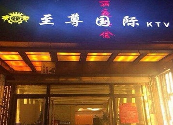 高青哪个KTV真空陪酒妹子服务好-至尊国际KTV消费价格服务点评