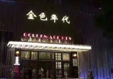 高青KTV陪唱公主哪家最便宜-金色年代KTV便宜消费点评